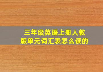 三年级英语上册人教版单元词汇表怎么读的