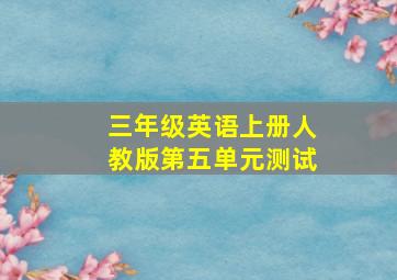 三年级英语上册人教版第五单元测试