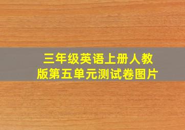 三年级英语上册人教版第五单元测试卷图片