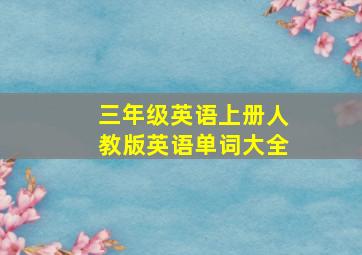 三年级英语上册人教版英语单词大全