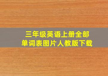 三年级英语上册全部单词表图片人教版下载