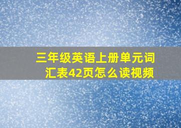 三年级英语上册单元词汇表42页怎么读视频