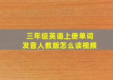 三年级英语上册单词发音人教版怎么读视频