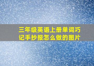 三年级英语上册单词巧记手抄报怎么做的图片