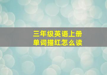 三年级英语上册单词描红怎么读