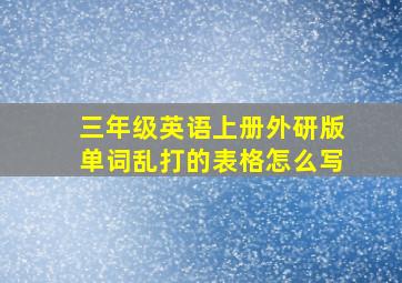 三年级英语上册外研版单词乱打的表格怎么写