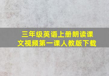 三年级英语上册朗读课文视频第一课人教版下载