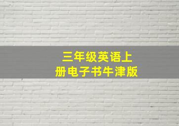 三年级英语上册电子书牛津版