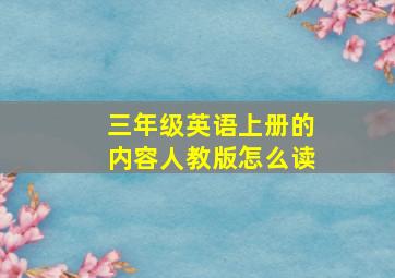 三年级英语上册的内容人教版怎么读