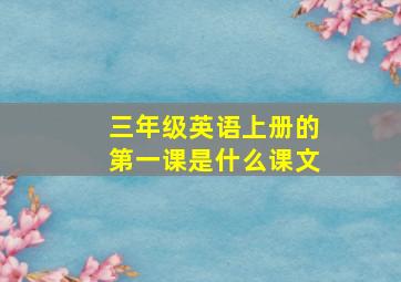 三年级英语上册的第一课是什么课文