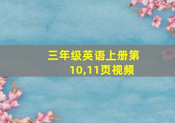 三年级英语上册第10,11页视频