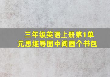 三年级英语上册第1单元思维导图中间画个书包