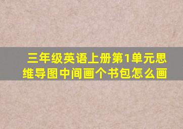 三年级英语上册第1单元思维导图中间画个书包怎么画