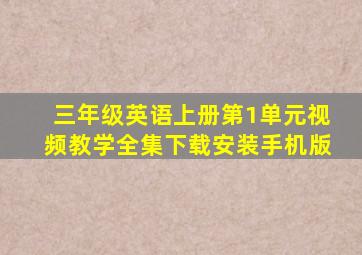 三年级英语上册第1单元视频教学全集下载安装手机版