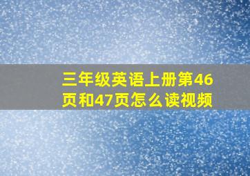 三年级英语上册第46页和47页怎么读视频