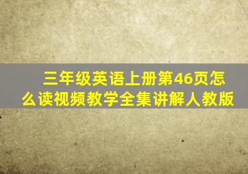 三年级英语上册第46页怎么读视频教学全集讲解人教版