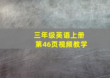 三年级英语上册第46页视频教学