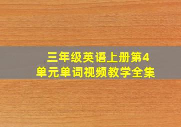 三年级英语上册第4单元单词视频教学全集