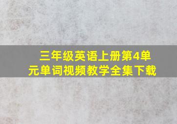 三年级英语上册第4单元单词视频教学全集下载