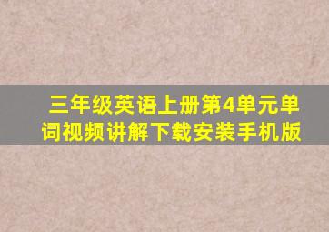 三年级英语上册第4单元单词视频讲解下载安装手机版