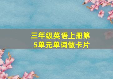 三年级英语上册第5单元单词做卡片