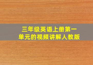 三年级英语上册第一单元的视频讲解人教版