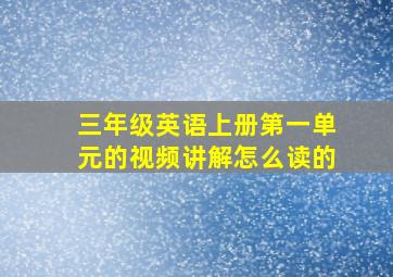 三年级英语上册第一单元的视频讲解怎么读的