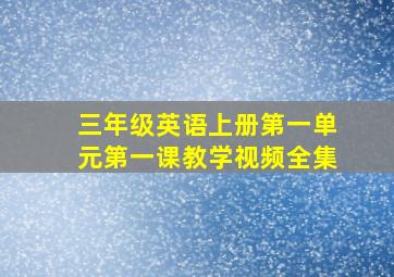 三年级英语上册第一单元第一课教学视频全集