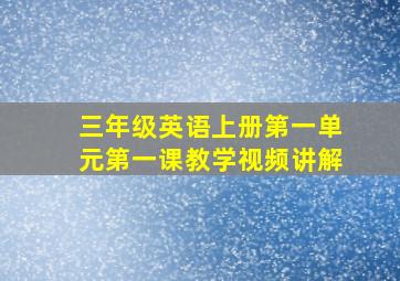 三年级英语上册第一单元第一课教学视频讲解