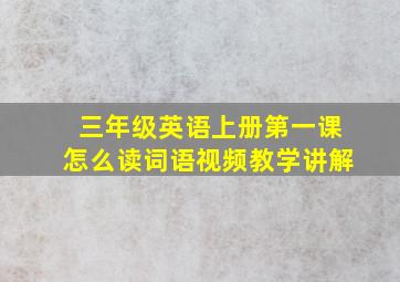 三年级英语上册第一课怎么读词语视频教学讲解