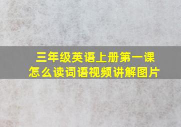 三年级英语上册第一课怎么读词语视频讲解图片