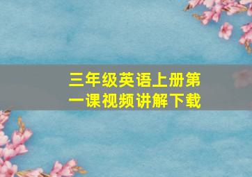 三年级英语上册第一课视频讲解下载