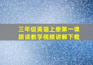 三年级英语上册第一课跟读教学视频讲解下载