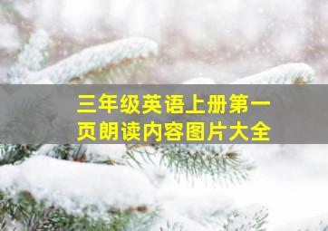 三年级英语上册第一页朗读内容图片大全