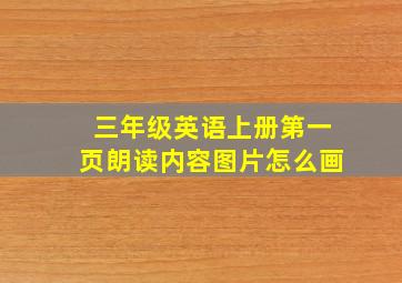 三年级英语上册第一页朗读内容图片怎么画