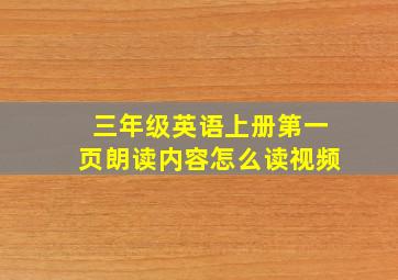 三年级英语上册第一页朗读内容怎么读视频