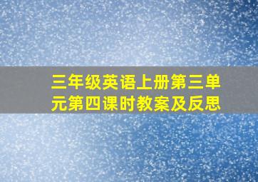 三年级英语上册第三单元第四课时教案及反思