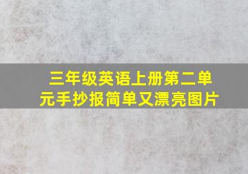 三年级英语上册第二单元手抄报简单又漂亮图片