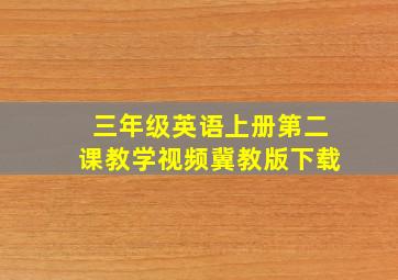 三年级英语上册第二课教学视频冀教版下载