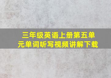 三年级英语上册第五单元单词听写视频讲解下载