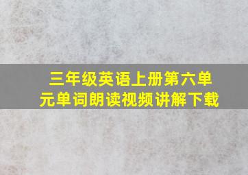 三年级英语上册第六单元单词朗读视频讲解下载