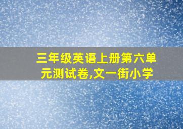 三年级英语上册第六单元测试卷,文一街小学