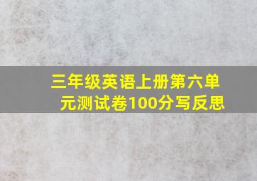 三年级英语上册第六单元测试卷100分写反思