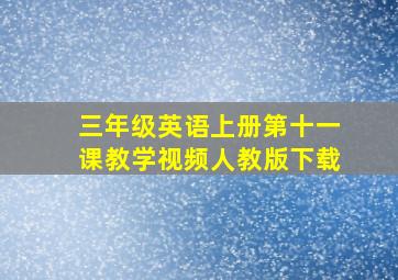 三年级英语上册第十一课教学视频人教版下载