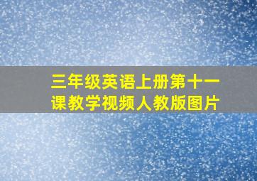 三年级英语上册第十一课教学视频人教版图片