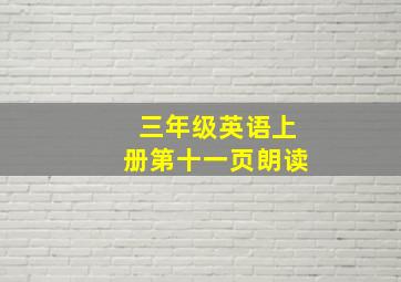 三年级英语上册第十一页朗读