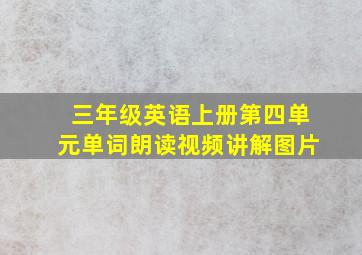 三年级英语上册第四单元单词朗读视频讲解图片