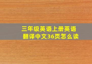 三年级英语上册英语翻译中文36页怎么读