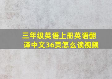 三年级英语上册英语翻译中文36页怎么读视频