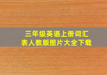 三年级英语上册词汇表人教版图片大全下载